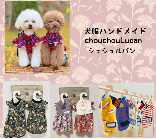犬服ハンドメイドchou chou Lupan(シュ シュ ルパン) | & RIVER MARCHE